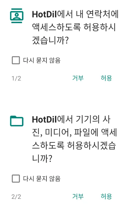 앱 설치 시 권한 요청, 악성코드 분석 보고서, HotDil.apk